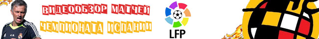 Видеообзор матчей Чемпионата Испании: Ла Лига. 2012/2013