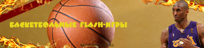 Баскетбольные flash-игры